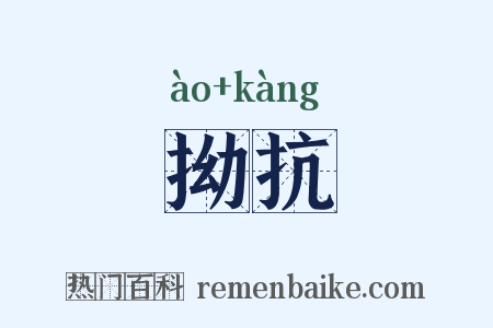 拗抗是什么意思的图片
